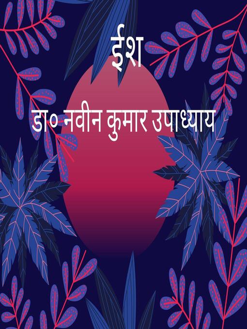 Title details for ईश by डा० नवीन कुमार उपाध्याय - Available